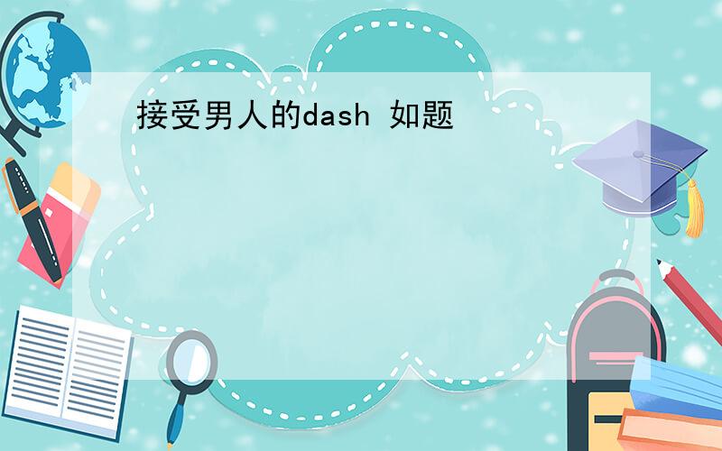 接受男人的dash 如题