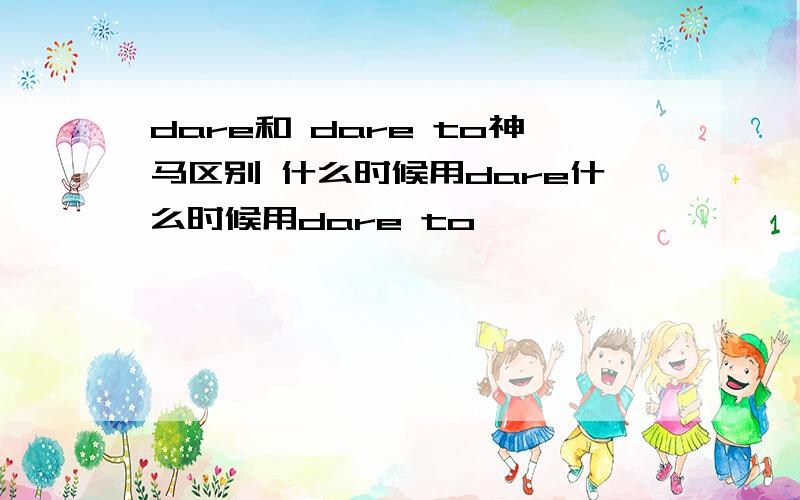 dare和 dare to神马区别 什么时候用dare什么时候用dare to