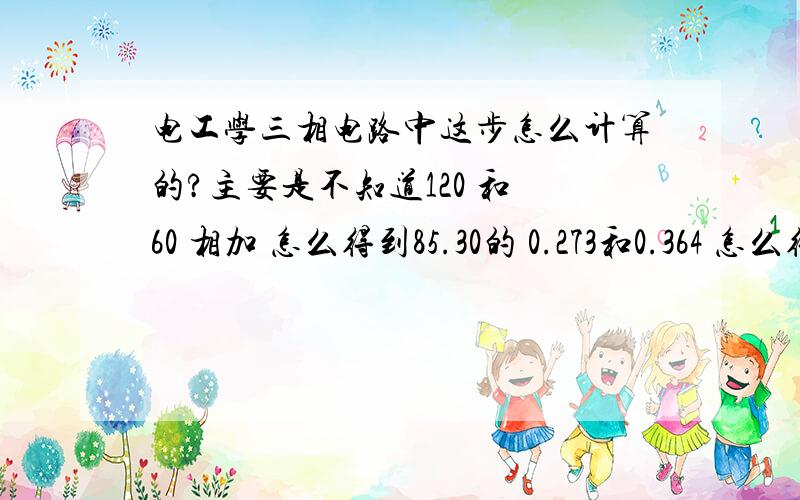 电工学三相电路中这步怎么计算的?主要是不知道120 和 60 相加 怎么得到85.30的 0.273和0.364 怎么得到0.553还有比如 角60度换成复数形式 ,j后面应该是多少?怎么换成复数形式呢?