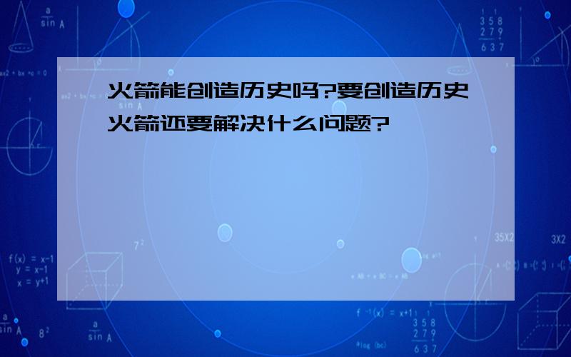 火箭能创造历史吗?要创造历史火箭还要解决什么问题?