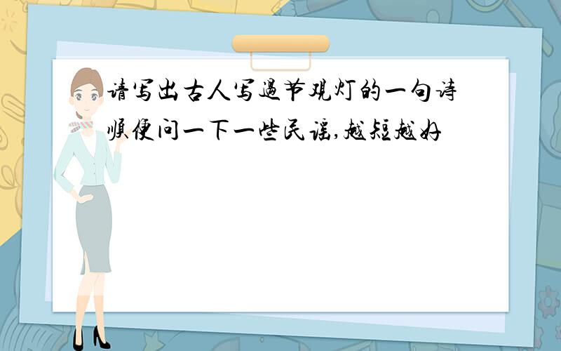 请写出古人写过节观灯的一句诗顺便问一下一些民谣,越短越好