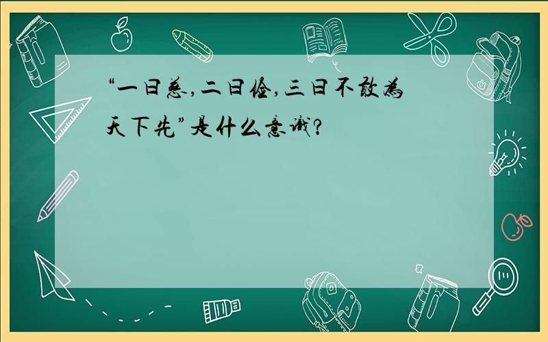 “一曰慈,二曰俭,三曰不敢为天下先”是什么意识?