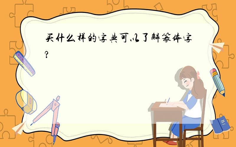 买什么样的字典可以了解篆体字?