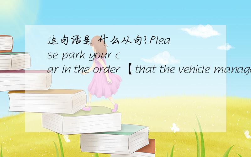 这句话是 什么从句?Please park your car in the order 【that the vehicle manager commands. 】请按照车辆管理员的指挥,按顺序停放好您的车辆请问括号里面的部分算什么从句? 定语从句,同位语从句,还是? 最