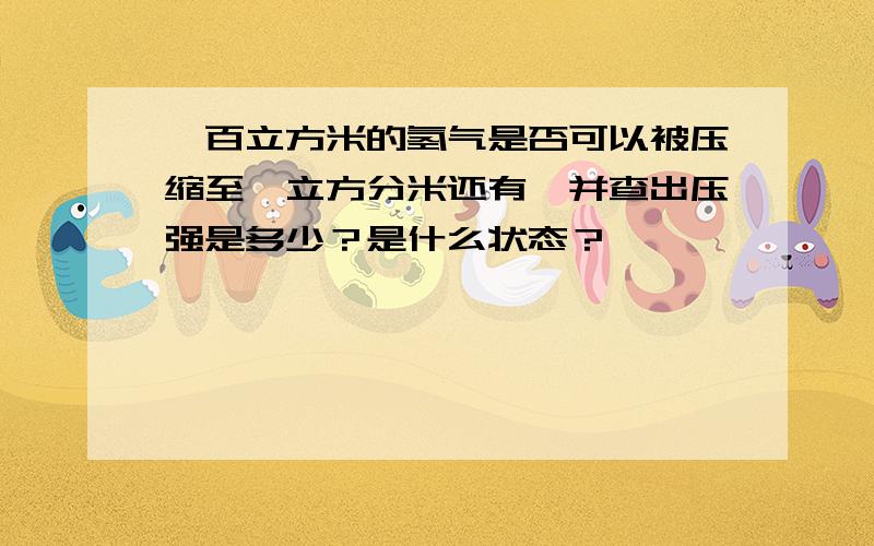 一百立方米的氢气是否可以被压缩至一立方分米还有、并查出压强是多少？是什么状态？