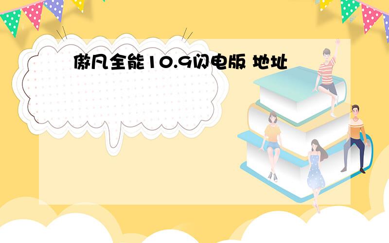 傲凡全能10.9闪电版 地址