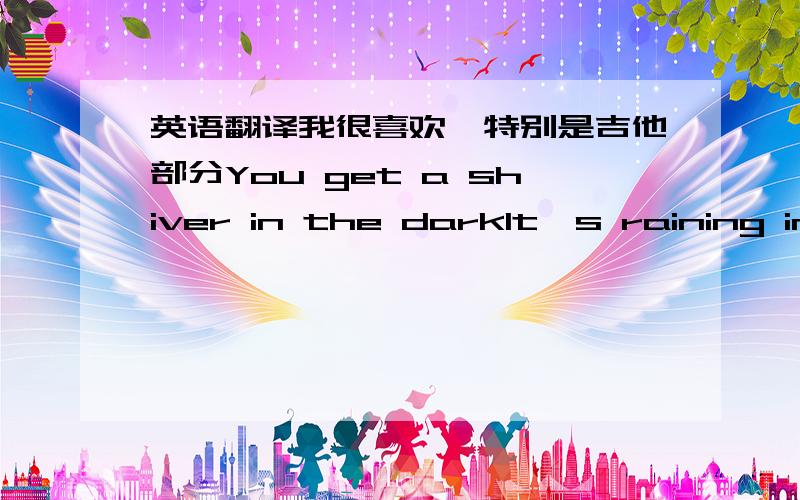 英语翻译我很喜欢,特别是吉他部分You get a shiver in the darkIt's raining in the park but meantimeSouth of the river you stop and you hold everythingA band is blowin' Dixie double four timeYou feel alright when you hear that music ringAn