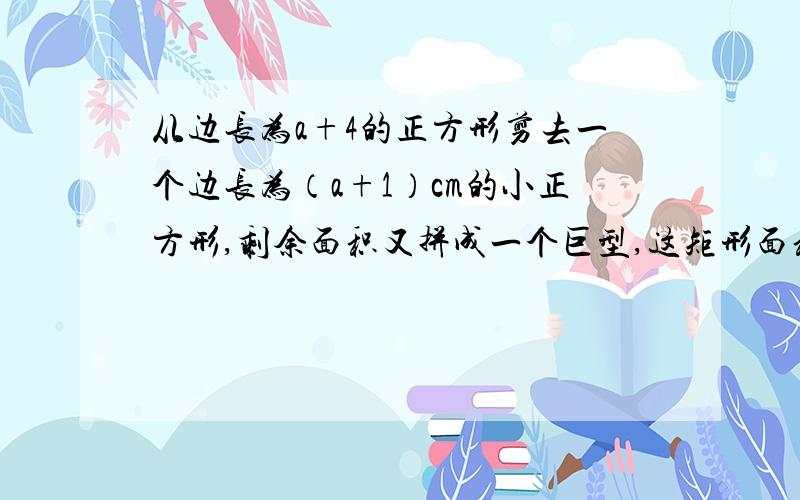 从边长为a+4的正方形剪去一个边长为（a+1）cm的小正方形,剩余面积又拼成一个巨型,这矩形面积为?m+n=3,2m方+4mn+2n方-6=?