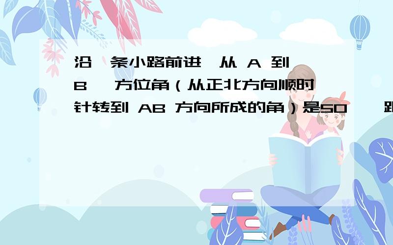 沿一条小路前进,从 A 到 B ,方位角（从正北方向顺时针转到 AB 方向所成的角）是50°,距离是470m；从B到C,方位角是80°,距离是860m；从C到D,方位角是150°,距离是640m,计算从A到D的方位角和距离.