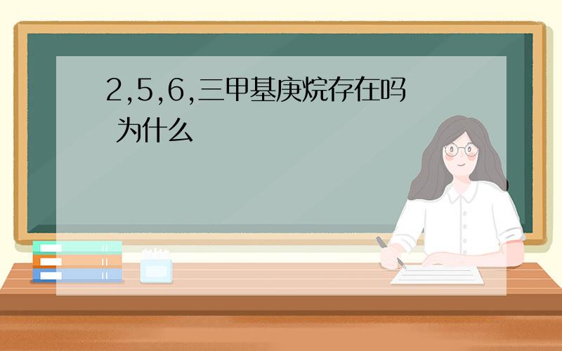 2,5,6,三甲基庚烷存在吗 为什么