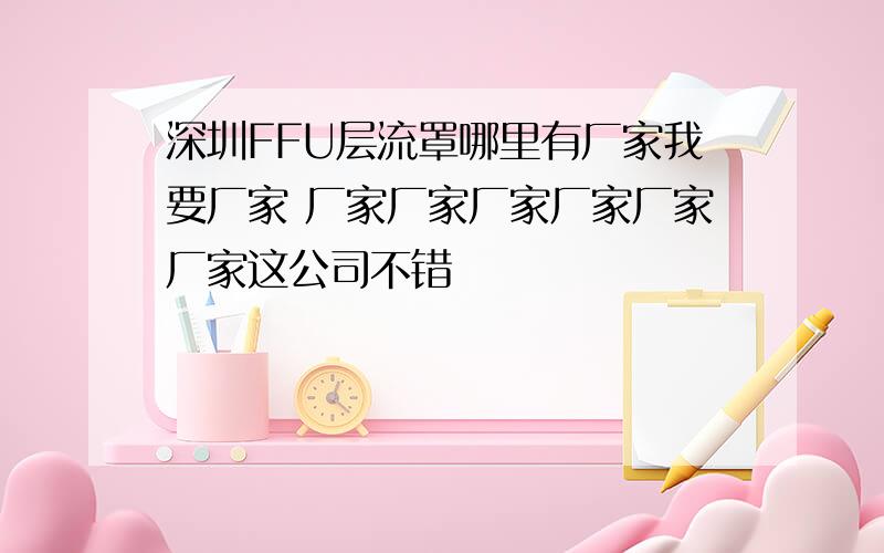 深圳FFU层流罩哪里有厂家我要厂家 厂家厂家厂家厂家厂家厂家这公司不错