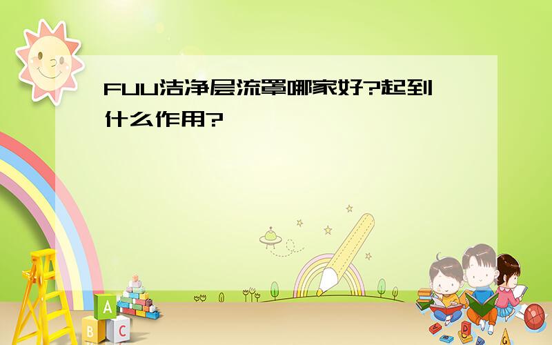 FUU洁净层流罩哪家好?起到什么作用?