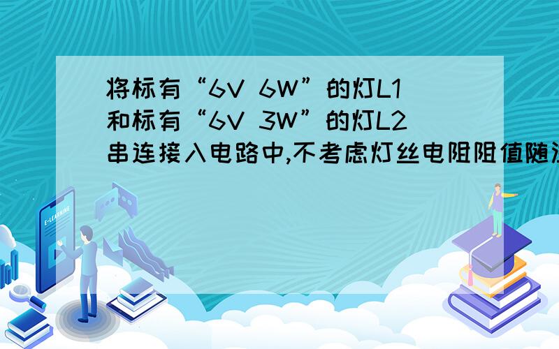 将标有“6V 6W”的灯L1和标有“6V 3W”的灯L2串连接入电路中,不考虑灯丝电阻阻值随温度的变化,若闭合开关L1的实际功率为1.5W,则L2的实际功率和电源电压分别是