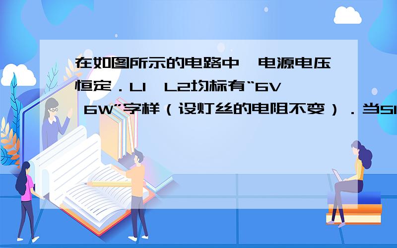 在如图所示的电路中,电源电压恒定．L1、L2均标有“6V 6W”字样（设灯丝的电阻不变）．当S1、S2闭合时,灯L1正常发光；则S1闭合,S2断开时,两盏灯的总功率是（　　） 急