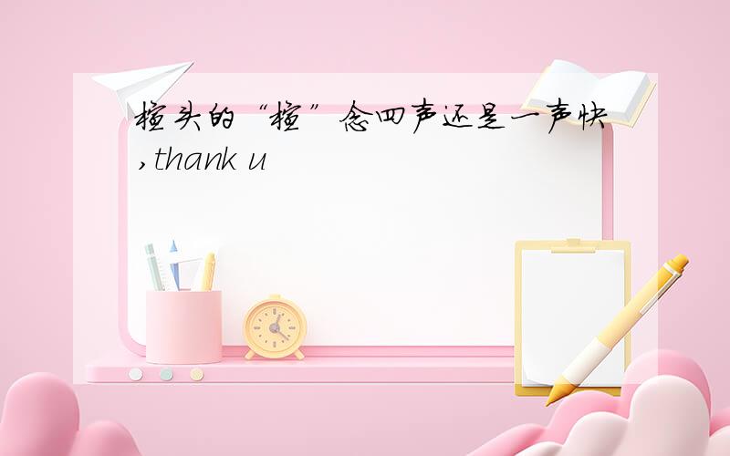 楦头的“楦”念四声还是一声快,thank u