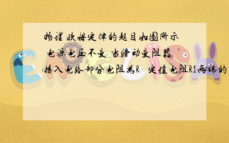 物理 欧姆定律的题目如图所示 电源电压不变 当滑动变阻器接入电路部分电阻为R   定值电阻R1两端的电压为U,调节P的位置,使定值电阻两端的电压变为U/2,滑动变阻器接入电路的电阻为A  2R    B