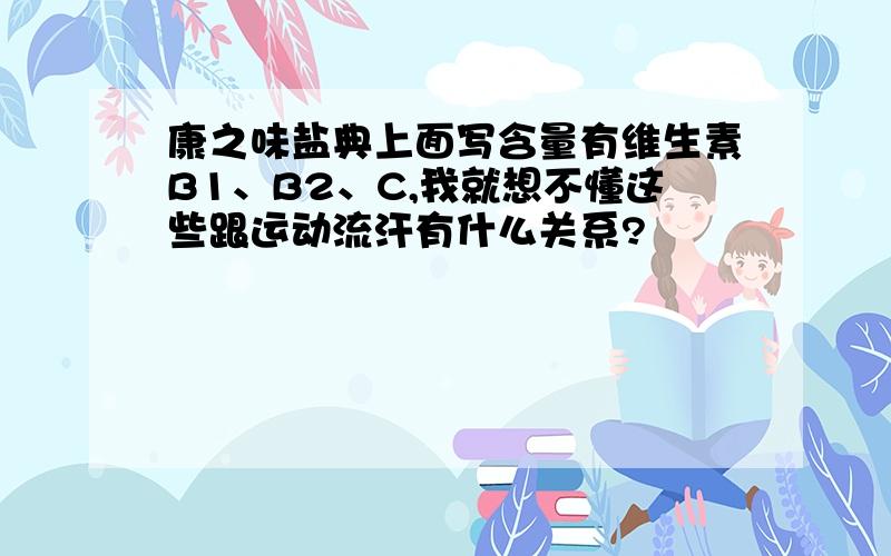 康之味盐典上面写含量有维生素B1、B2、C,我就想不懂这些跟运动流汗有什么关系?