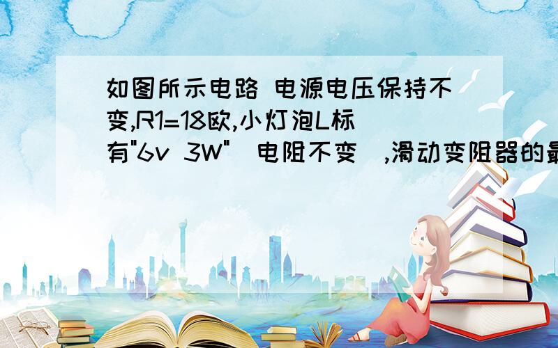 如图所示电路 电源电压保持不变,R1=18欧,小灯泡L标有