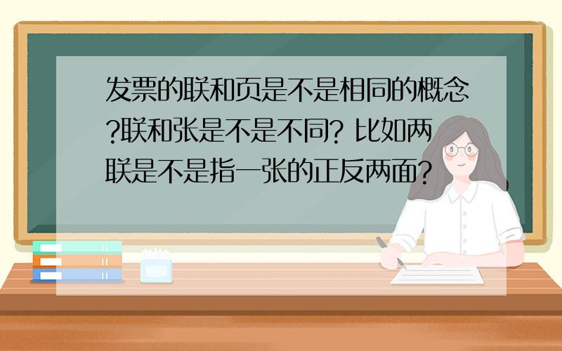 发票的联和页是不是相同的概念?联和张是不是不同? 比如两联是不是指一张的正反两面?