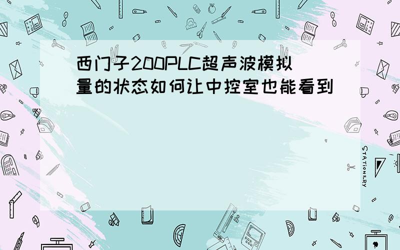 西门子200PLC超声波模拟量的状态如何让中控室也能看到