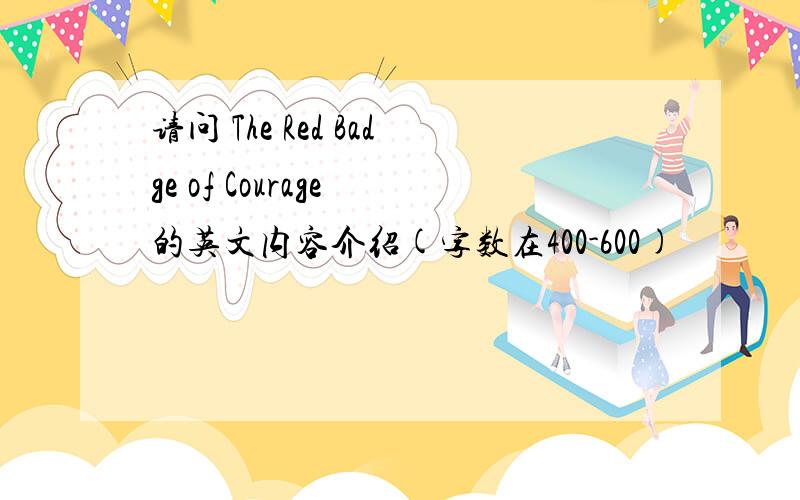 请问 The Red Badge of Courage 的英文内容介绍(字数在400-600)