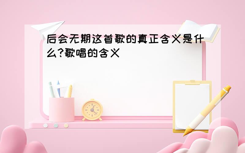 后会无期这首歌的真正含义是什么?歌唱的含义