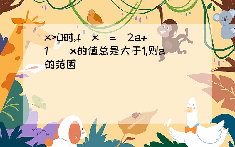 x>0时,f(x)=(2a+1)^x的值总是大于1,则a的范围