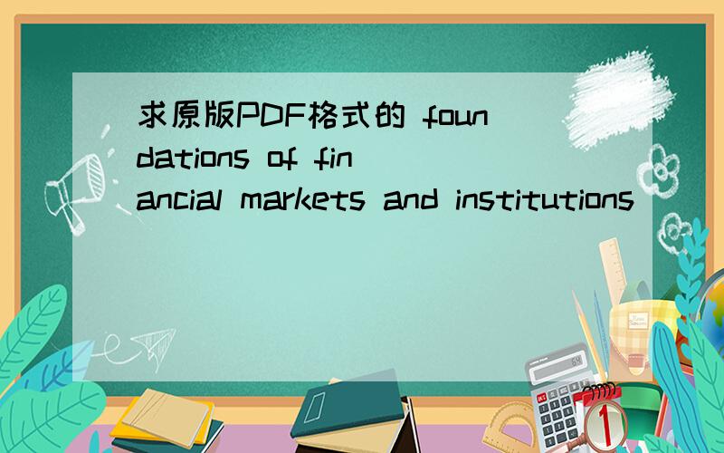 求原版PDF格式的 foundations of financial markets and institutions