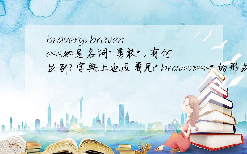 bravery,braveness都是名词