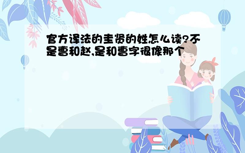 官方译法的圭贤的姓怎么读?不是曹和赵,是和曹字很像那个