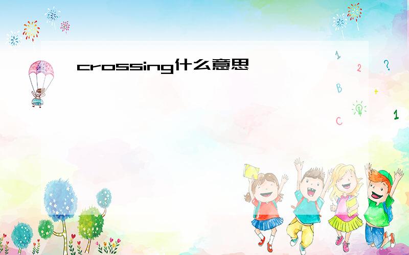 crossing什么意思