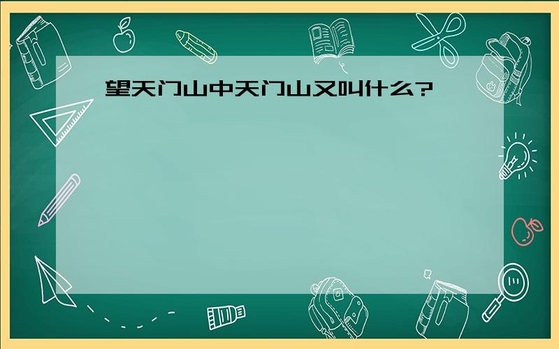 望天门山中天门山又叫什么?