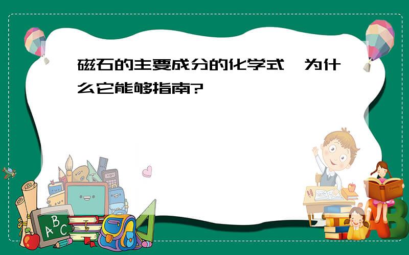 磁石的主要成分的化学式、为什么它能够指南?