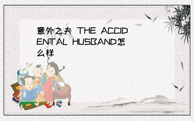 意外之夫 THE ACCIDENTAL HUSBAND怎么样