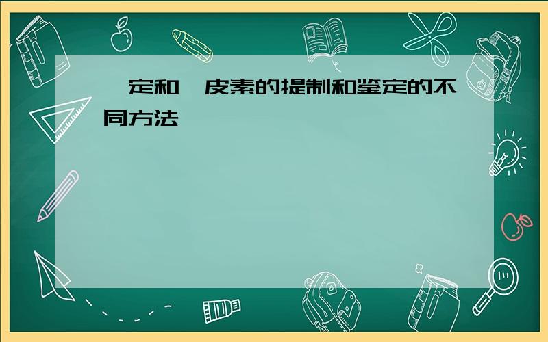 泸定和槲皮素的提制和鉴定的不同方法