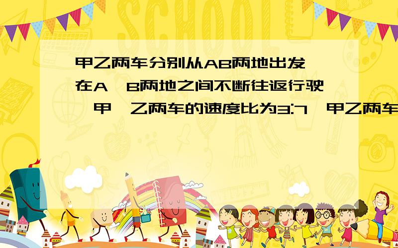 甲乙两车分别从AB两地出发,在A,B两地之间不断往返行驶,甲,乙两车的速度比为3:7,甲乙两车1996次相遇和1997求AB两地之间的距离