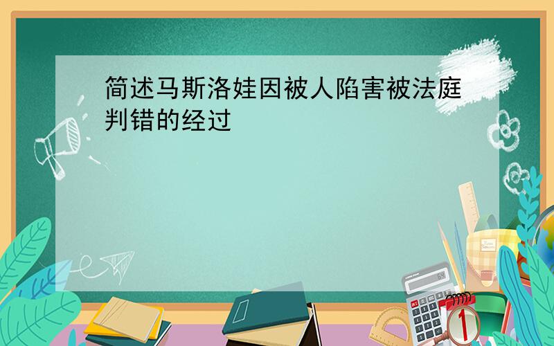 简述马斯洛娃因被人陷害被法庭判错的经过