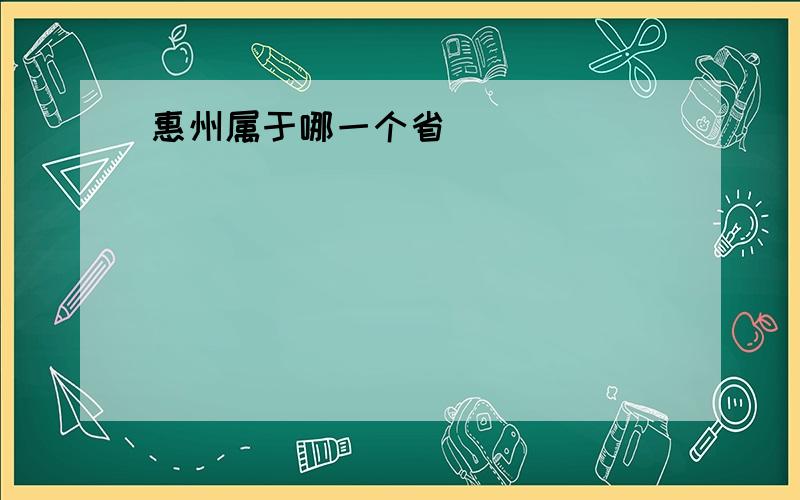 惠州属于哪一个省