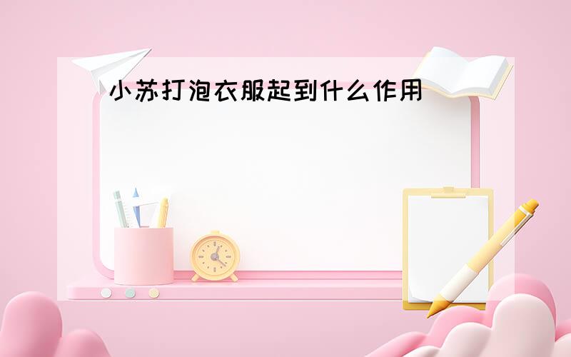 小苏打泡衣服起到什么作用