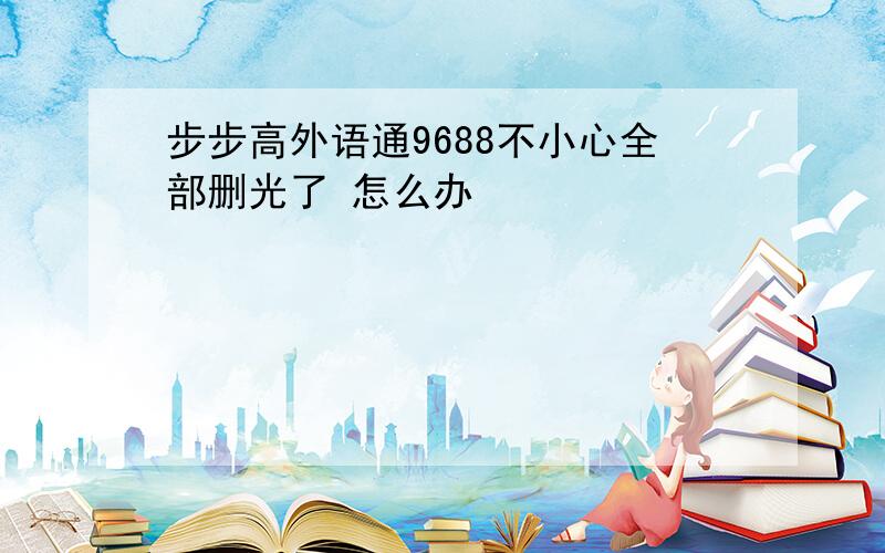 步步高外语通9688不小心全部删光了 怎么办