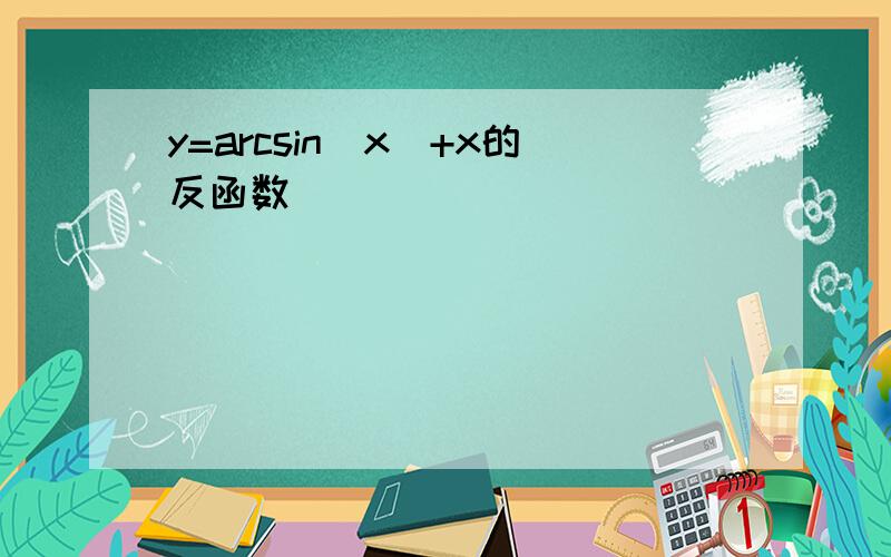 y=arcsin(x)+x的反函数