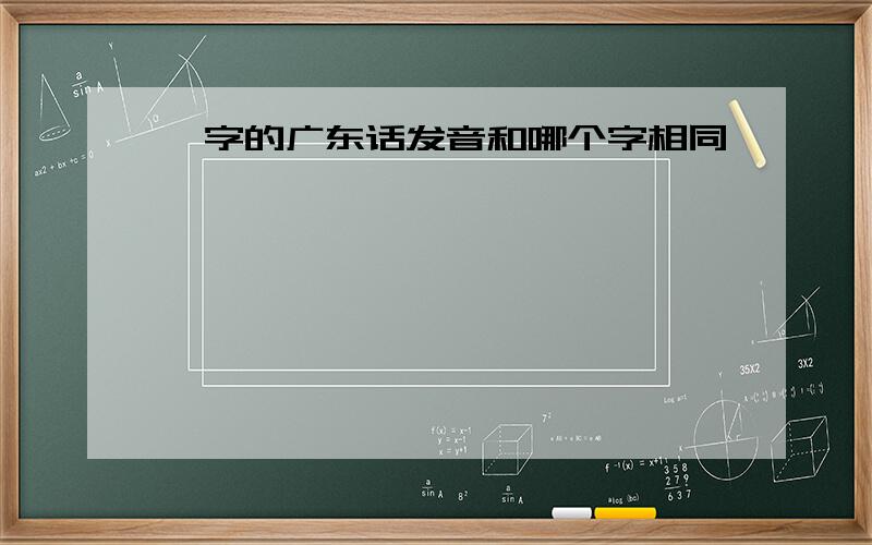 堑字的广东话发音和哪个字相同
