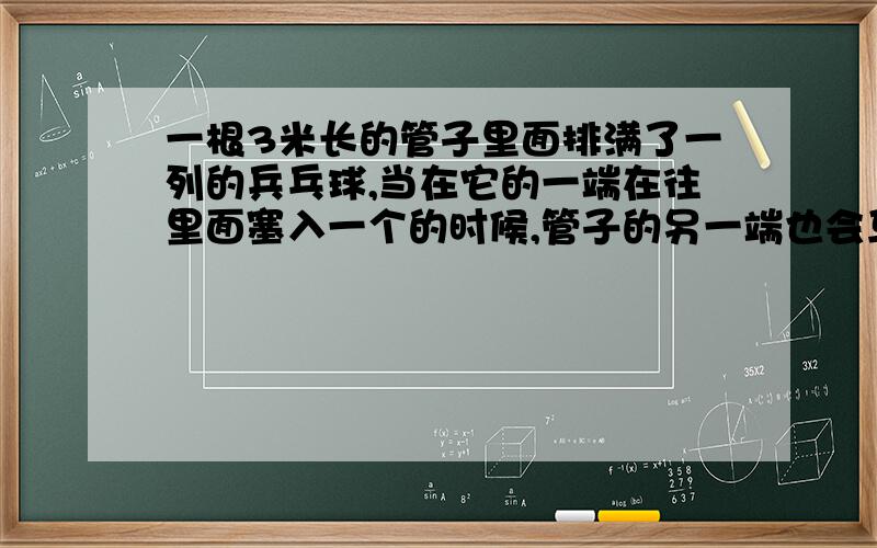 一根3米长的管子里面排满了一列的兵乓球,当在它的一端在往里面塞入一个的时候,管子的另一端也会马上掉出来一个兵乓球,这个过程同时发生；好,那么当管子是30万公里长时,重复上面的操