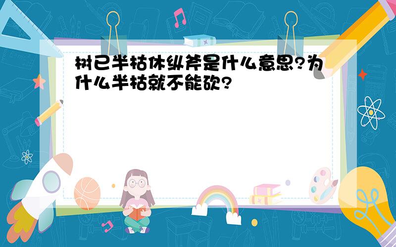 树已半枯休纵斧是什么意思?为什么半枯就不能砍?