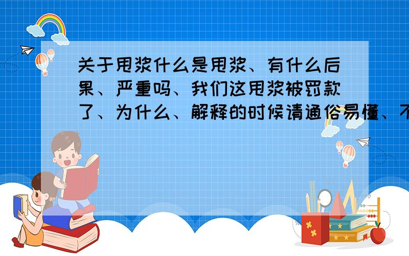 关于甩浆什么是甩浆、有什么后果、严重吗、我们这甩浆被罚款了、为什么、解释的时候请通俗易懂、不要抄规范谢谢