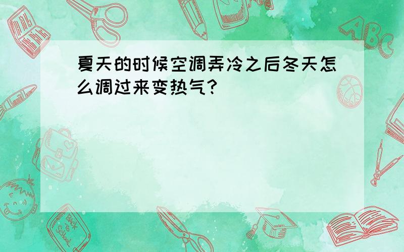 夏天的时候空调弄冷之后冬天怎么调过来变热气?