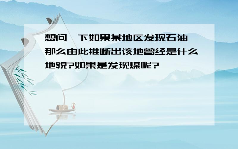 想问一下如果某地区发现石油,那么由此推断出该地曾经是什么地貌?如果是发现煤呢?