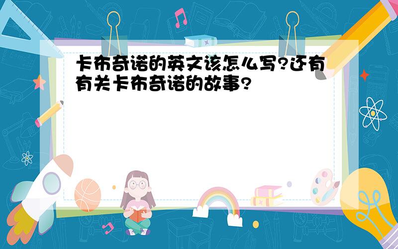 卡布奇诺的英文该怎么写?还有有关卡布奇诺的故事?