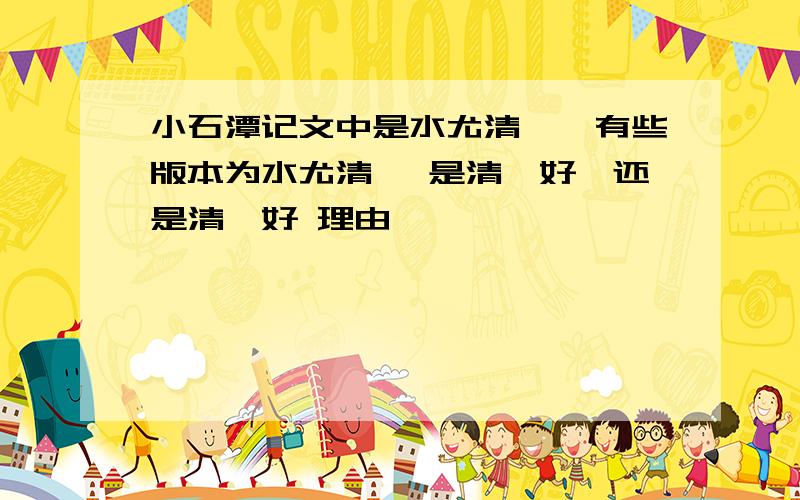 小石潭记文中是水尤清冽,有些版本为水尤清洌 是清冽好,还是清洌好 理由