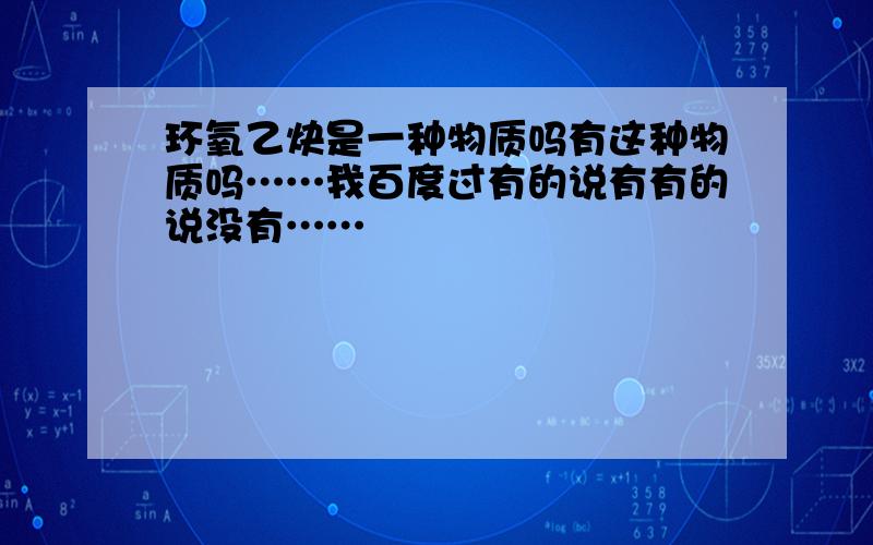 环氧乙炔是一种物质吗有这种物质吗……我百度过有的说有有的说没有……